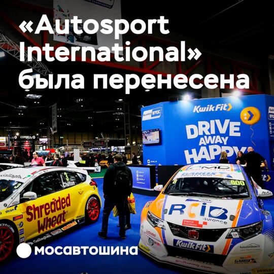 Выставку Autosport International 2022 решили отложить