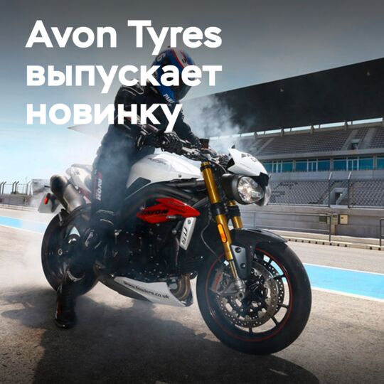 Avon Tyres выпускает гиперспортивную шину 3D SUPERSPORT