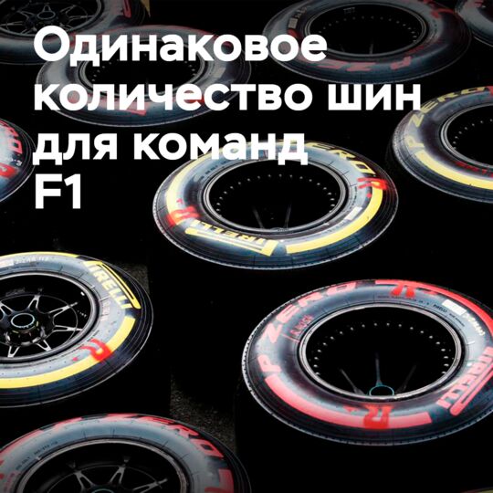 F1: Pirelli будет выделять одинаковое количество шин для каждой команды и в 2022 году