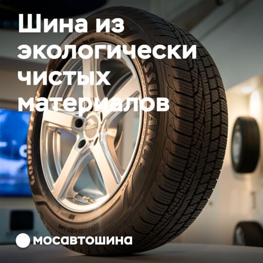 Goodyear представила шину состоящую на 70% из экологически чистого материала