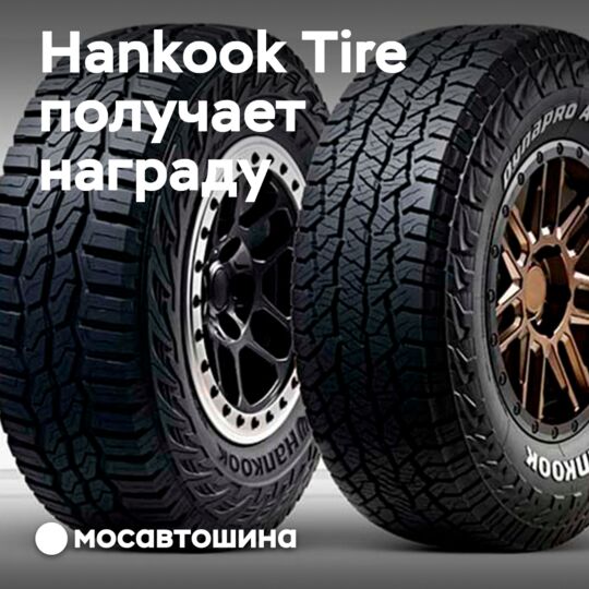 Hankook снова наградили за лучший дизайн