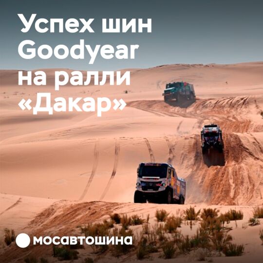 Команды Goodyear занимают 4 первых места на половине дистанции «Дакара»