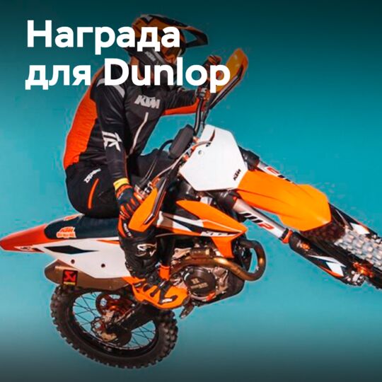 KTM присуждает Dunlop награду лучшего поставщика