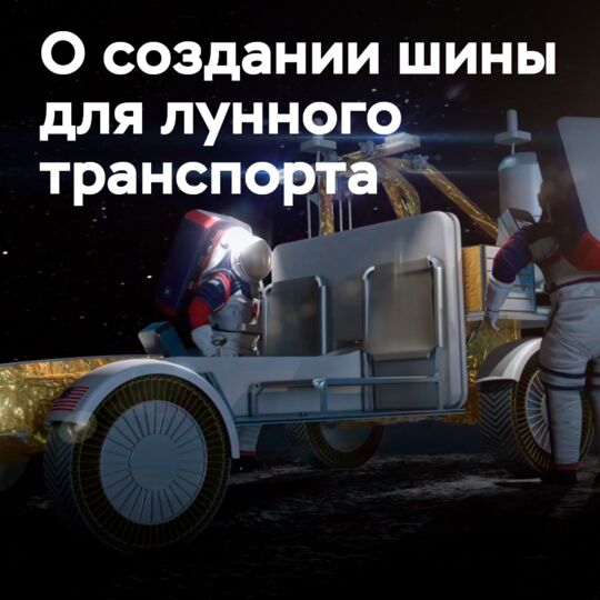 Michelin готовится к поездке на Луну