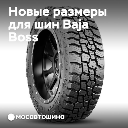 Mickey Thompson добавляет 15 размеров к шинам повышенной проходимости