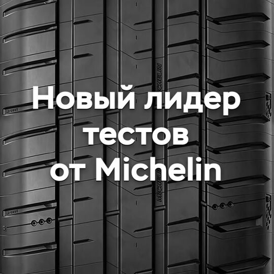 Новый лидер тестов от Michelin