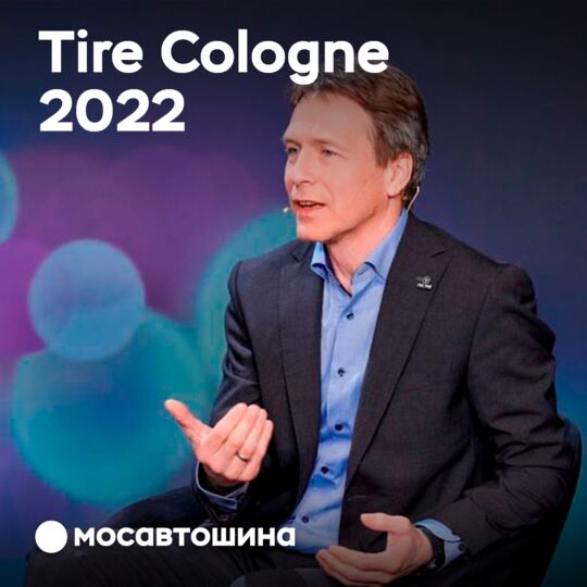 Около 300 компаний поучаствуют в выставке Tire Cologne