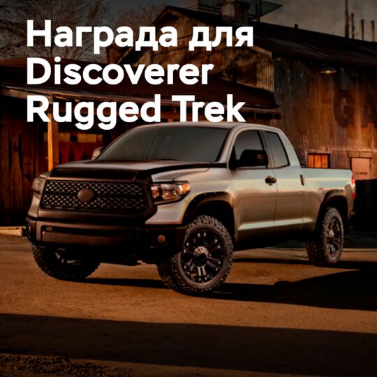 Шина Discoverer Rugged Trek компании Cooper Tire получила награду Global 2021 Good Design Award