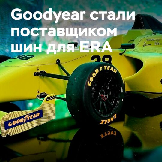 Чемпионат ERA выбирает Goodyear в качестве поставщика шин