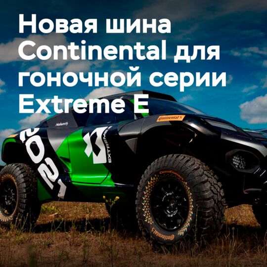 Continental представляет второе поколение CrossContact Extreme E для гоночного сезона 2022 года