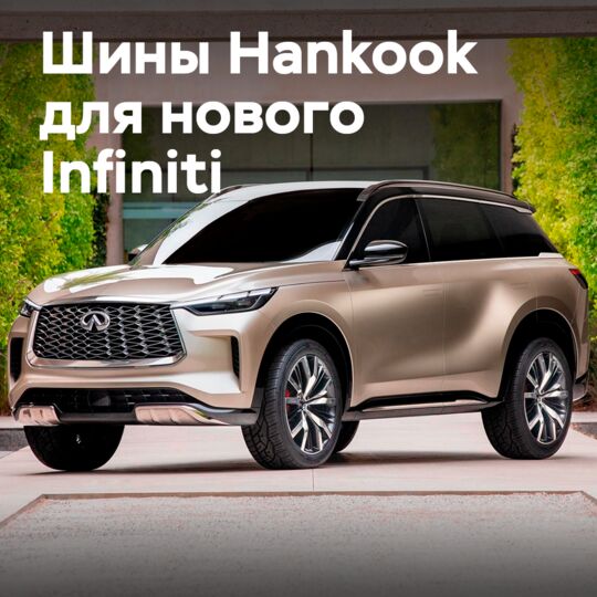 Hankook победил в конкурсе на установку оригинального оборудования на новый Infiniti QX60