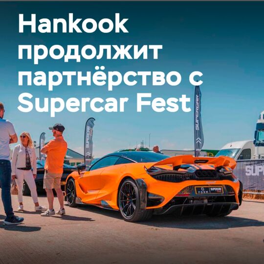 Hankook продолжает сотрудничество с фестивалем суперкаров в 2022 году