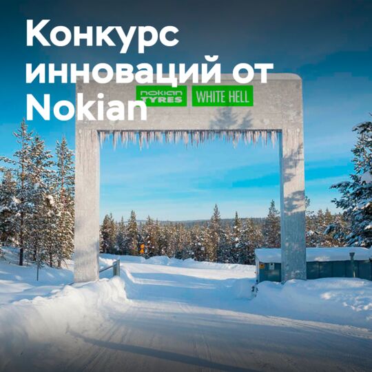 Nokian Tyres запускает конкурс по устойчивому развитию