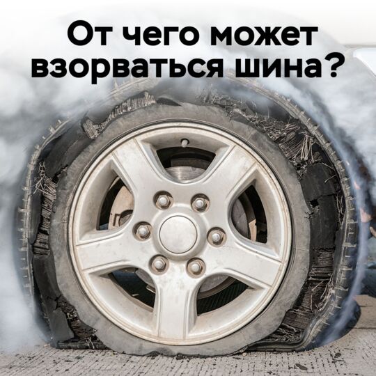 От чего может взорваться шина?