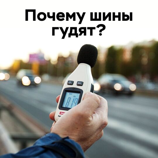 Почему шины гудят?