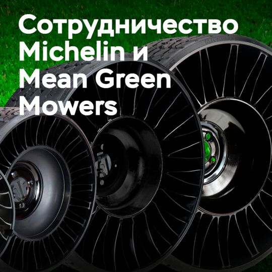 Технология Tweel от Michelin доступна для установки на новый модельный ряд косилок