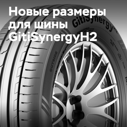 Линейка шин GitiSynergyH2 пополнилась новыми размерами