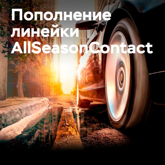 Линейку Continental AllSeasonContact пополнили типоразмеры с оптимизированным сопротивлением качению