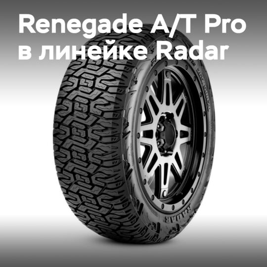 Omni United добавляет Renegade A/T Pro в линейку Radar