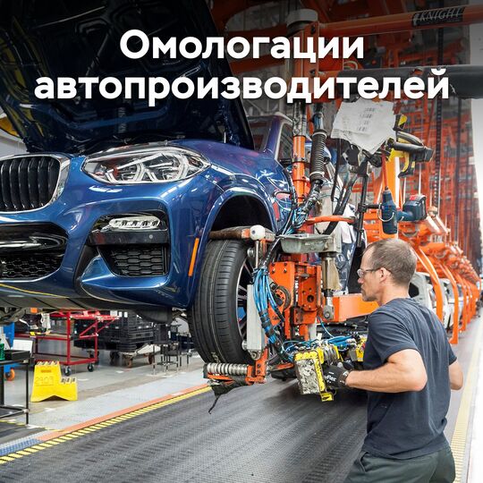 Омологации автопроизводителей