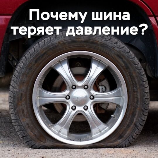 Почему шина теряет давление?