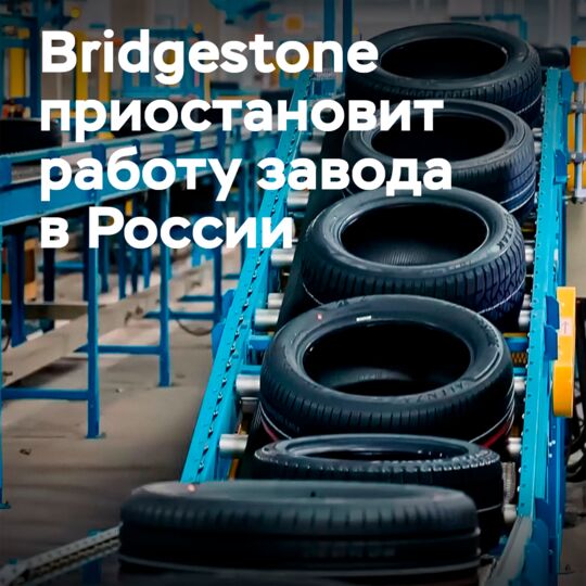 С 18 марта Bridgestone приостанавливает работу завода в России