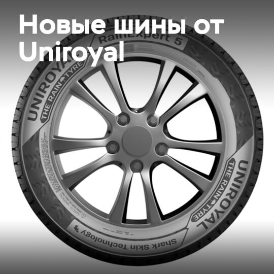 Uniroyal представили новую летнюю шину RainExpert 5