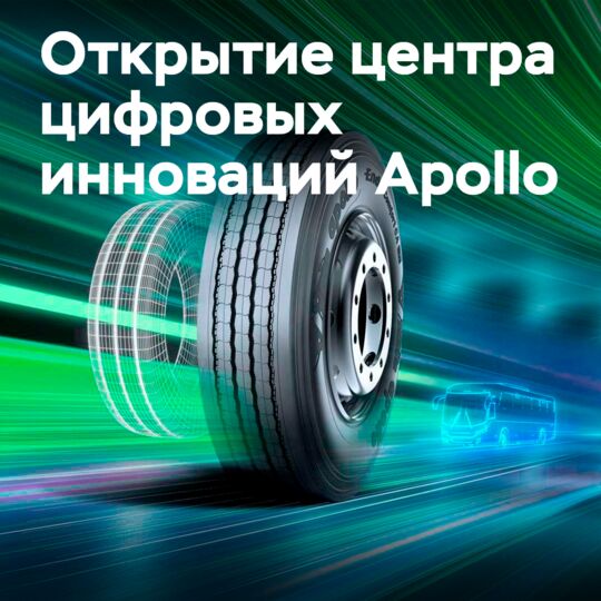 Apollo Tyres открывает центр цифровых инноваций