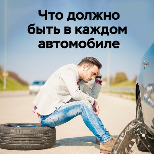 Что должно быть в каждом автомобиле