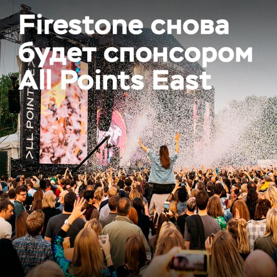 Firestone возвращается на выставку All Points East!