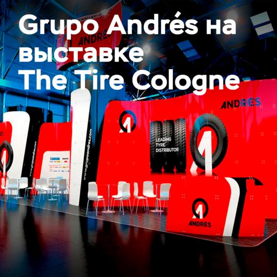 Grupo Andrés участвует в выставке The Tire Cologne