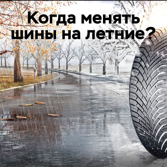 Когда менять шины на летние?