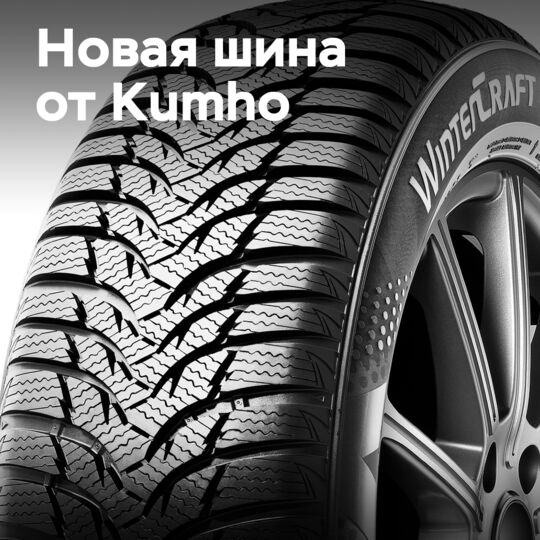 Kumho обновляет линейку шин для холодной погоды с помощью WinterCraft WP52