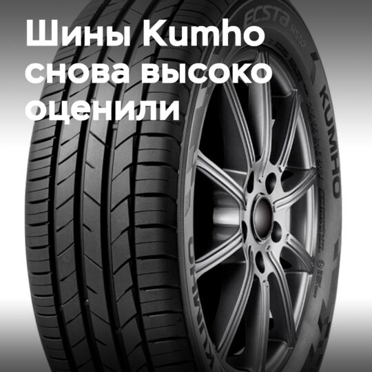 Kumho продолжает свой победный путь, получив новую пару наград iF Design Awards