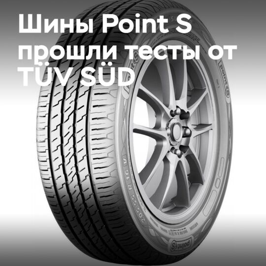 Летние шины Point S успешно прошли испытания TÜV SÜD