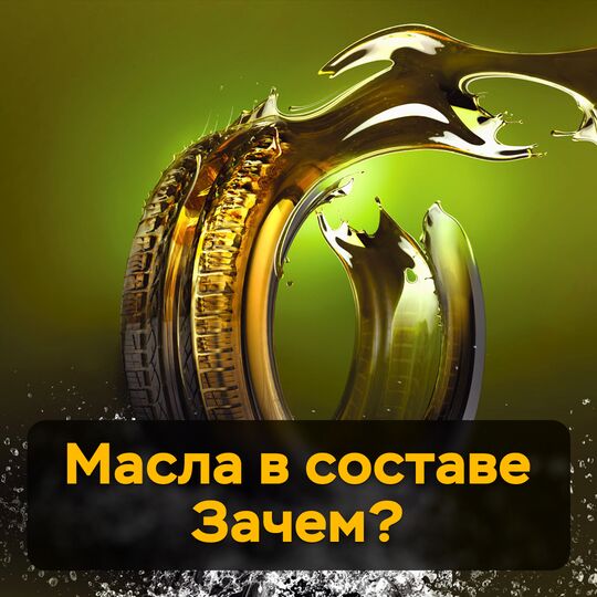 Масла в составе шины. Зачем?