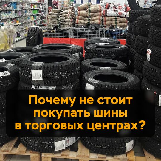 Почему не стоит покупать шины в торговых центрах?