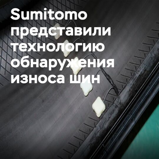 Sumitomo представляет технологию обнаружения износа шин на основе энергетического комбайна