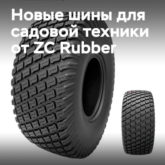 ZC Rubber пополняет линейку шин Arisun