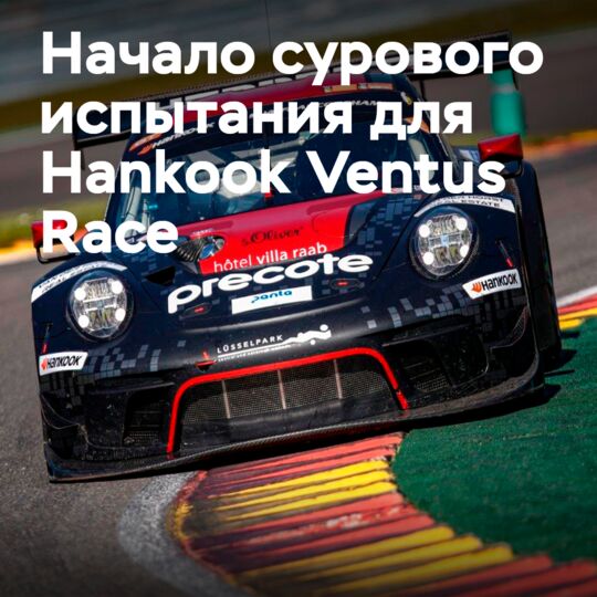 Жесткое испытание для шин Hankook Race на Арденнских горках