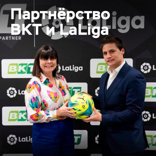 BKT Tires и LaLiga продолжат своё сотрудничество