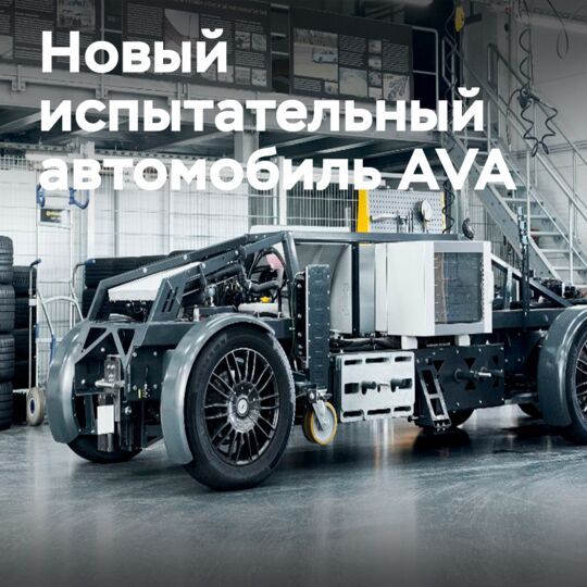 Continental представила испытательный автомобиль для торможения шин