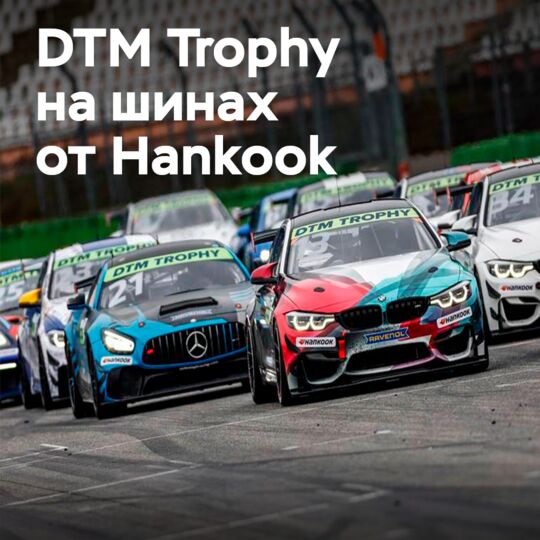 DTM Trophy открывает сезон 2022 на шинах Hankook на трассе Лаузитцринг