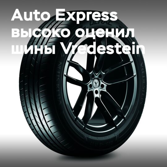 Двойное признание шин Vredestein в ежегодной премии Auto Express Product Awards