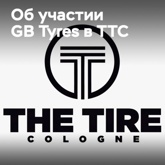 GB Tyres тоже намерена принять участие в выставке The Tire Cologne