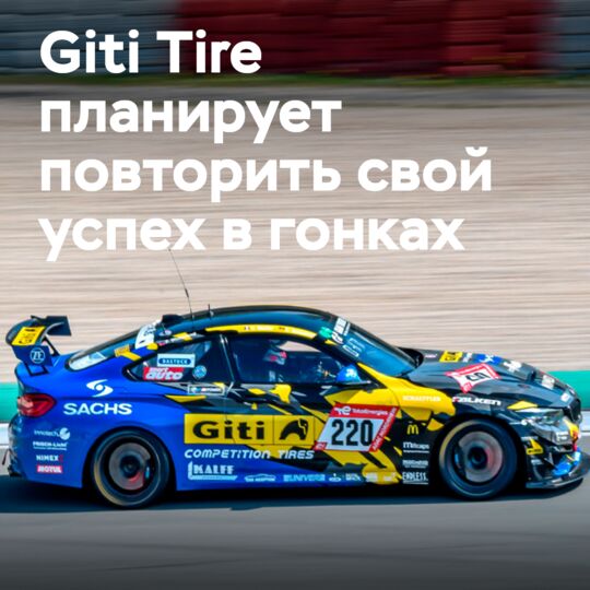 Giti Tire Motorsport by WS Racing будет стремиться защитить победу в классе в «24 часах Нюрбургринга» 2022 года