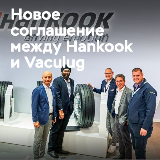 Hankook подписала соглашение с компанией Vaculug, занимающейся восстановлением протекторов