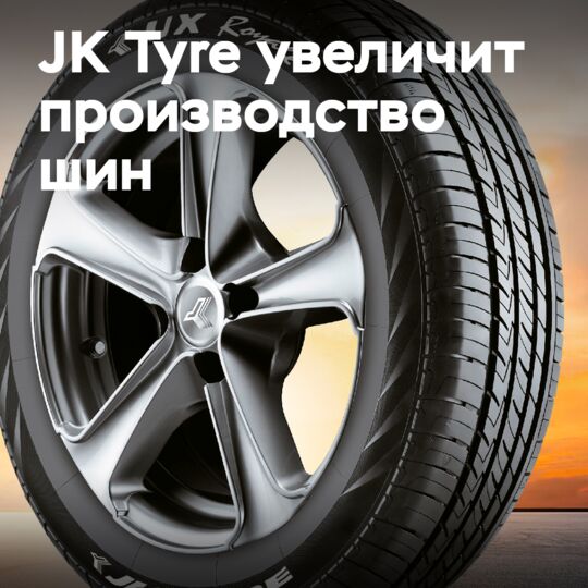 JK Tyre увеличивает мощности по производству шин