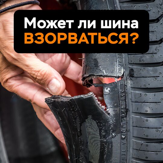 Может ли шина взорваться?