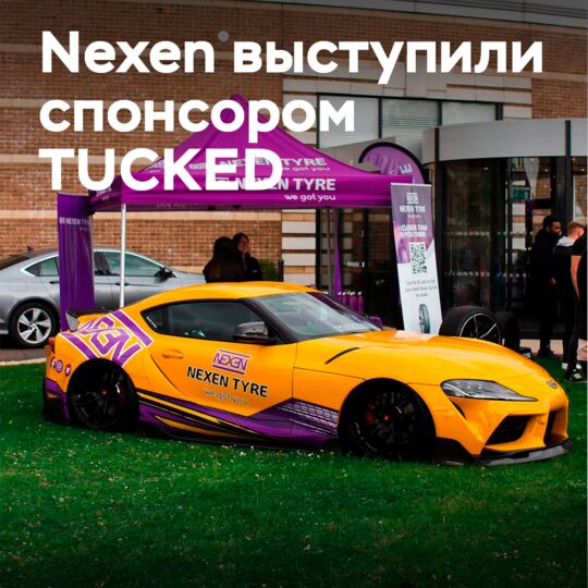 Nexen Tyre UK стала главным спонсором TUCKED в Британском автомобильном музее 2022 года